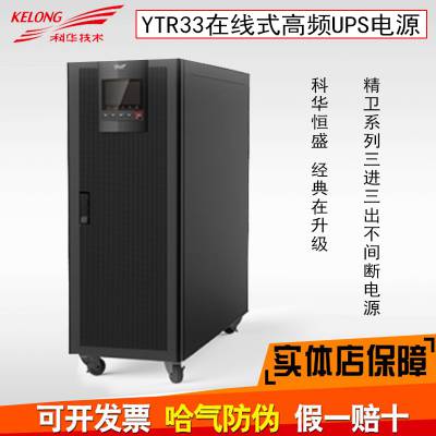 科华ups电源15kva主机-科华YTR3315高频电源