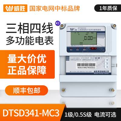 三相四线电表 长沙威胜DTSD341-MC3三相多功能电表 rs485通讯