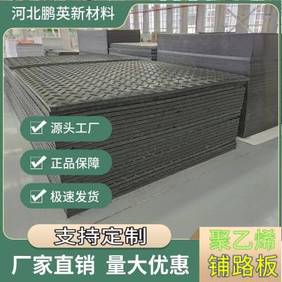 临时路基板 双面防滑路面泥泞 煤矿阻燃聚乙烯铺路垫板