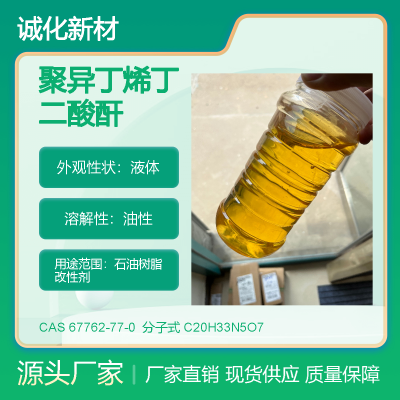 聚异丁烯丁二酸酐 C5石油树脂改性剂 路标漆流平剂 CAS67762-77-0