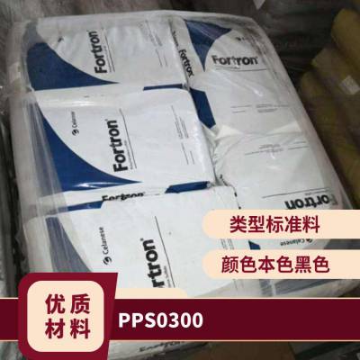 PPS 美国泰科纳 0300 高流动 高刚性 耐热 耐化学 体育用品 后壁部件