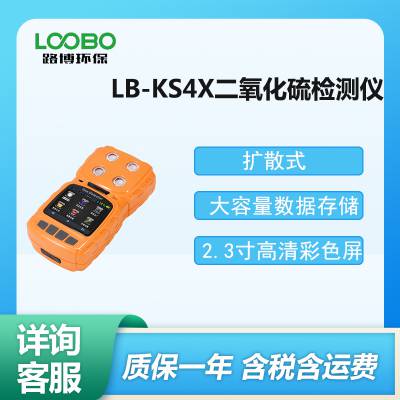 手持式二氧化硫探测器 LB-KS4X型 扩散式二氧 化硫检测仪