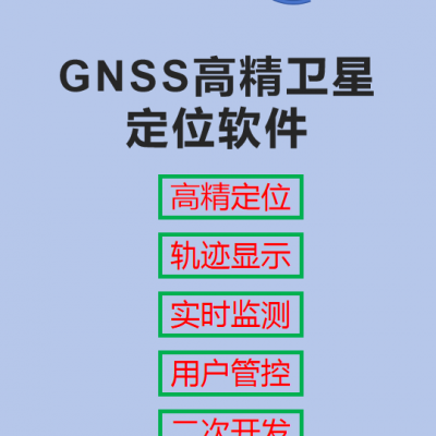 北斗/GNSS高精度卫星定位（RTK）软件