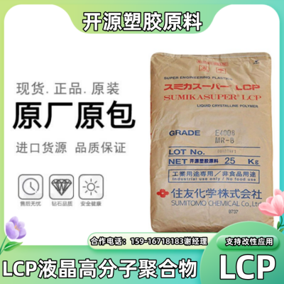 高温强度LCP 日本住友化学 E6006LMR 注塑级 阻燃印刷电路板 塑胶原料