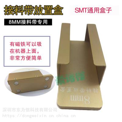 SMT双面接料带存放盒接料带放置盒贴片机8mm接料带放置盒通用盒子