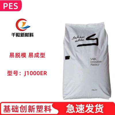 PES基础创新塑料J1000ER 注塑成型 易脱模 易成型 颗粒状