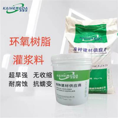 重庆凯恒达CGM--100防腐抗渗油性环氧树脂灌浆料