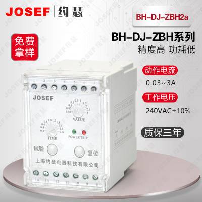 上海约瑟 BH-DJ-ZBH2a+BH-0.66-120L漏电继电器 50-500mA 配电柜，工厂