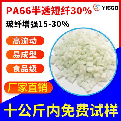 PA66半透短纤30 进口原料改性食品级FDA尼龙 高强度 pa66聚酰胺材料