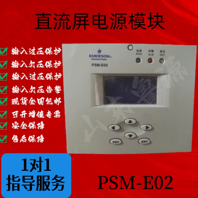 艾默生直流屏监控模块PSM-E02智能电力监控器电源模块全新原装