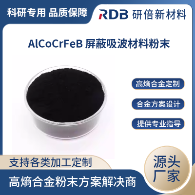 研倍新材 可定制 屏蔽吸波材料粉末 AlCoCrFeB 铝钴铬铁硼粉 规格齐全