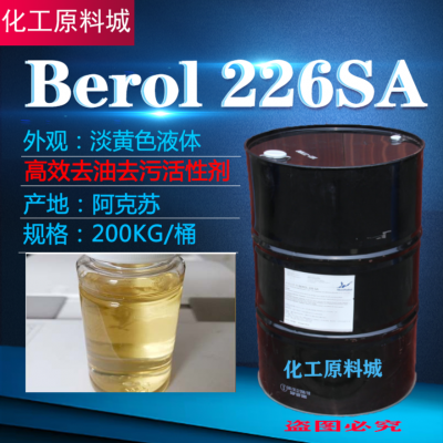 阿克苏BEROL 226SA除油剂除蜡剂工业清洗去重油污脱脂剂油污剥离