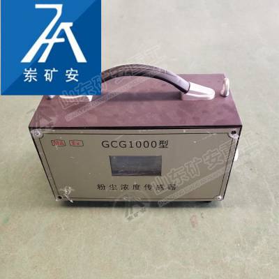 GCG1000型粉尘浓度传感器测量范围 粉尘传感器销售价