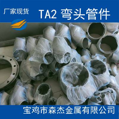 南京市TA2钛管件钛弯头钛三通钛异径管钛快速接头GB/T27684-2011