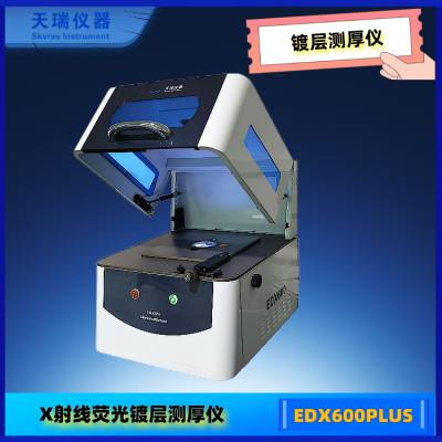 供应天瑞EDX600PLUS膜厚仪 镀层测厚仪 表面电镀层厚度分析仪