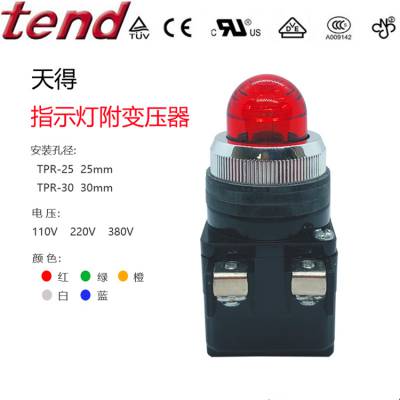 TEND天得指示灯TPR-25带变压器TPR-30mm尖头红绿色220V电源信号灯