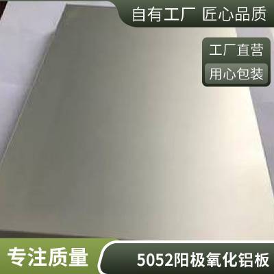 5005阳极氧化铝板    膜厚3~25μ   幕墙专用   现货批发40元起   规格齐全