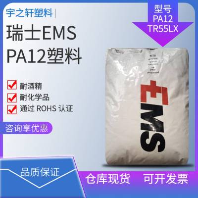 瑞士EMS PA12TR55LX 聚酰胺12 耐酒精 耐化学品 电线电缆