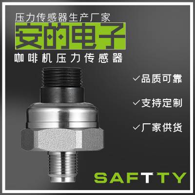 SPC-C系列 咖啡机压力传感器 安的电子厂家按需定制