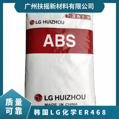 原厂 ABS韩国LG化学ER468 耐热级 高流动性 汽车内饰件