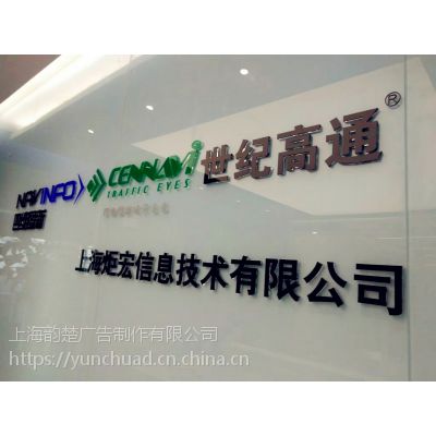 上海广告制作公司LOGO，前台背景墙，企业文化墙，宣传展板，展厅形象墙、员工风采展示墙制作