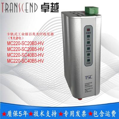 TSC***MC220-SC20B5-HV卡轨式工业百兆光纤收发器MC220-SC20B5-HV
