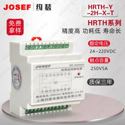 HRTH-Y-2H-X-T跳位合位电源监视继电器 抗干扰性好 JOSEF约瑟 冶金石化用