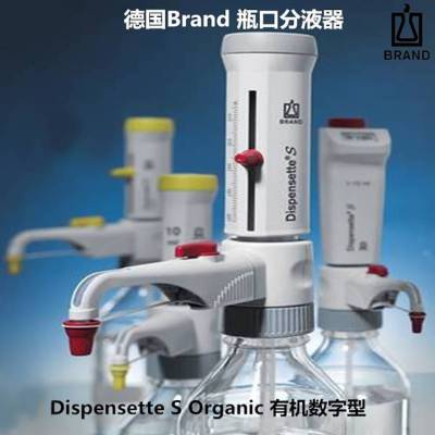 普兰德BRAND瓶口分液器Dispensette® S游标可调DE-M安全回流阀