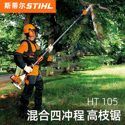 斯蒂尔高枝锯HT105可伸缩高大树木剪枝机STIHL四冲程园林剪枝油锯