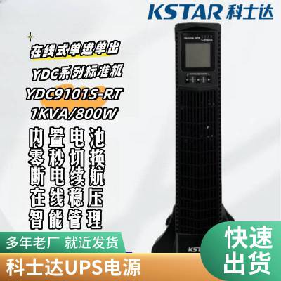 KSTAR科士达UPS不间断电源YDC9101H机房服务器1KVA/900W主机