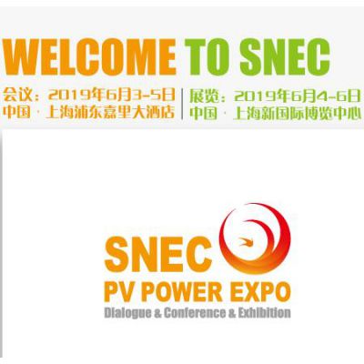 SNEC第十三届(2019)国际太阳能光伏与智慧能源(上海)大会暨展览会