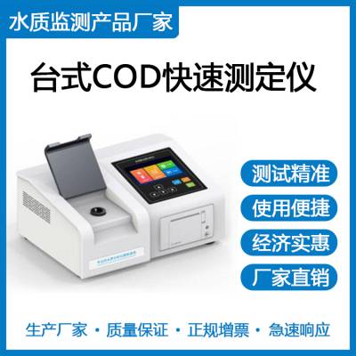 台式COD快速测定仪|实验室COD快速测定仪