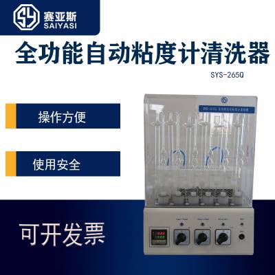 全自动黏度计清洗器SYS-265Q