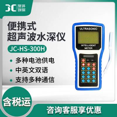 JC-HS-300H型 便携式超声波水深仪