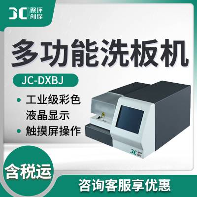 自动洗板机酶标洗板机JC-DXBJ 多功能洗板机