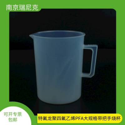 半透明PFA烧杯可溶性聚四氟乙烯烧杯带刻度可定容耐腐蚀耐高温