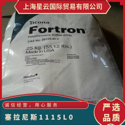 美国塞拉尼斯PPS 1115L0 高熔体 聚苯硫醚塑胶原料 吹塑成型应用