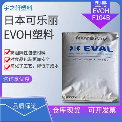 销售 EVOH F104B 日本可乐丽 EVAL 具有亲水性 吸湿性 乳酪制品包装