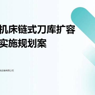 数控机床BT50-90T链式刀库扩容改造项目实施规划