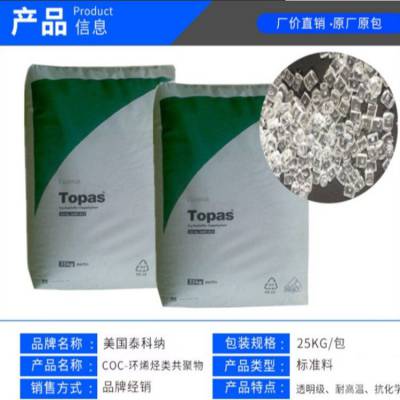 COC美国泰科纳 5010X2 光学透明级 抗紫外线电子器件应用塑料颗粒
