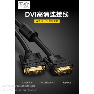 极力DVI线24+1双通道-d高清2K电脑显卡主机连接显示器数据1.5米