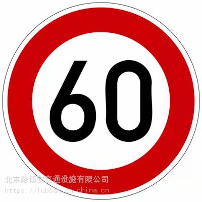 玻璃钢交通标识牌圆600限速60,40,20指示牌,交通标识牌 道路交通标牌