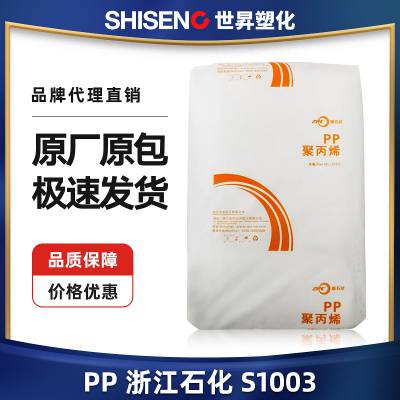 PP 浙江石化S1003 电子电器部件 汽车部件 包装用品 高强度拉丝