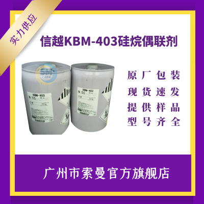 信越KBM403环氧树脂硅烷偶联剂