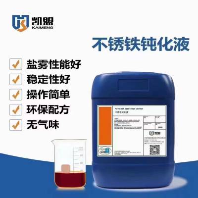 凯盟430不锈铁钝化液 可满足市场不锈铁非标材质防锈处理