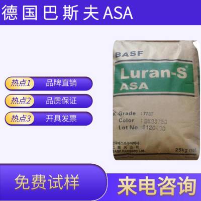 供应 高抗冲ASA塑胶原料 德国巴斯夫 KR2864 高流动 耐热 摩托车面板