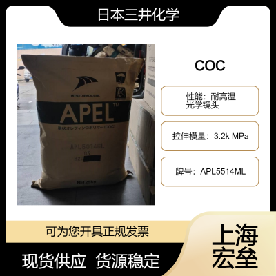 日本三井化学 COC APL5514ML 环烯烃类共聚物 耐高温 光学镜头