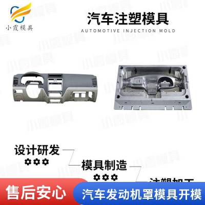 塑胶汽车发动机罩模具厂家电话\\汽车发动机罩模具加工厂\\注塑加工