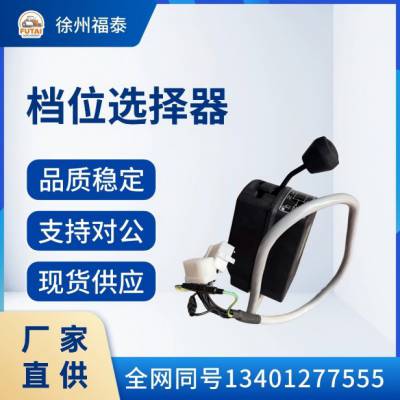 胶轮压路机档位选择器 6006300806H 换挡选择开关 徐工变速控制配件