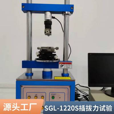 卧式全自动SGL-1220S 插拔力试验机 端子插拔寿命测试仪